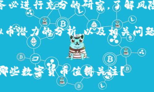 注意：在进行投资之前，请务必进行充分的研究，了解风险，并遵循专业的投资建议。

整合一份关于2021年虚拟币潜力的分析，以及相关问题的详细探讨。


2021年虚拟币潜力分析：哪些数字货币值得关注？