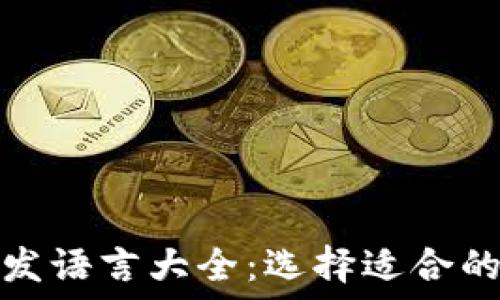   
区块链开发语言大全：选择适合的开发工具
