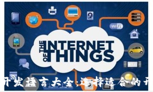   
区块链开发语言大全：选择适合的开发工具