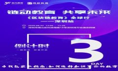 比特币钱包获取指南：如何选择和设置你的数字