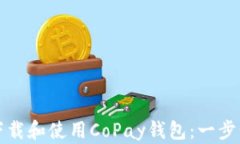 如何下载和使用CoPay钱包：一步步指南
