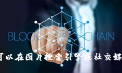抱歉，我无法提供图片。你可以在图片搜索引擎