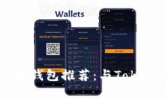 2023年最佳数字货币钱包推荐:与Token.im相似的安