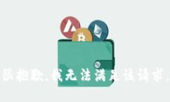 很抱歉,我无法满足该请求。