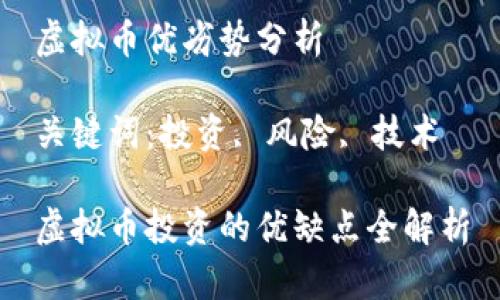 虚拟币优劣势分析

关键词：投资, 风险, 技术

虚拟币投资的优缺点全解析