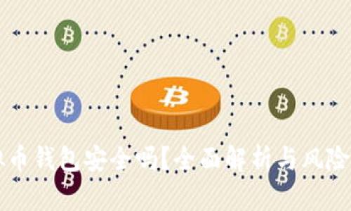 虚拟币钱包安全吗？全面解析与风险防范