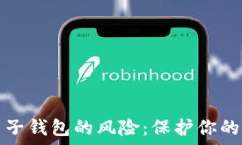  
区块链电子钱包的风险：保护你的数字资产