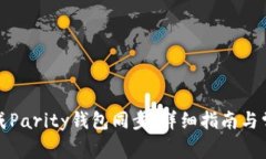 如何高效完成Parity钱包同步:详细指南与常见问