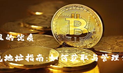 思考一个且的优质
XMR币钱包地址指南:如何获取与管理你的门罗币
