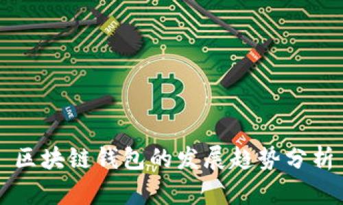 区块链钱包的发展趋势分析