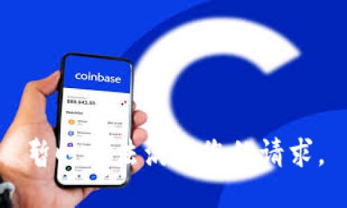 暂时无法满足您的请求。