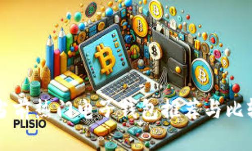 当前热门电子钱包推荐与比较