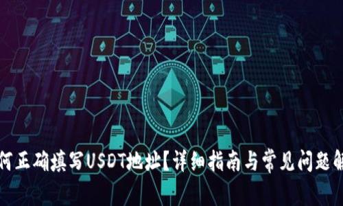 如何正确填写USDT地址？详细指南与常见问题解答
