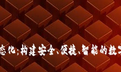 区块链钱包生态化：构建安全、便捷、智能的数字资产管理平台
