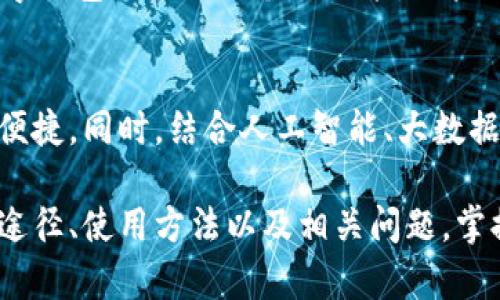 biao数字钱包在哪里获取？/biao
数字钱包, 钱包应用, 虚拟支付/guanjianci

随着科技的发展和电子支付的普及，数字钱包逐渐成为许多人生活中不可或缺的一部分。数字钱包不仅可以用来存储货币，还能够记录消费记录，方便用户管理自己的财务。在这篇文章中，我们将深入探讨数字钱包的获取途径、使用方法，以及相关常见问题的详细解答。

数字钱包的定义及其功能
数字钱包，又称虚拟钱包，是一种通过手机、电脑等设备来存储数字货币（如比特币、以太坊等）及传统货币（如人民币、美元等）的应用或平台。与传统实体钱包不同，数字钱包以电子形式存在。用户可以在数字钱包中进行多项金融活动，如转账、支付、充值、提现、消费等。许多数字钱包还支持信用卡、储蓄卡等多种支付方式，不同地区的数字钱包也可以互通，用户可以方便地进行跨境支付。

数字钱包的获取途径
获取数字钱包有多种途径，以下是一些常见的方式：

h41. 下载钱包应用/h4
当前市面上有许多知名的数字钱包应用可供下载，如支付宝、微信支付、PayPal、Coinbase等。用户可以根据自己的需求选择合适的应用。下载方式一般为：在应用商店（如App Store或Google Play）搜索相关关键词，找到应用后点击下载。安装完成后，用户需要注册一个账户，以便识别并保护个人资金安全。

h42. 访问官网/h4
许多数字钱包提供官网，通过官网了解钱包的功能、费用、用户评价等信息，用户也可以直接在官网申请账户。访问官网时，要确保网址的合法性，以防止假冒网站造成资金损失。在官网中，用户通常会填入手机号、邮箱等注册信息，并设定密码，通过邮箱或手机验证后，就可以成功创建数字钱包账户。

h43. 使用第三方服务/h4
还有一些金融服务平台也提供数字钱包服务。用户可以在这些平台上申请数字钱包账户，获取相应的激活码。在需安全保障的情况下，选择这些拥有良好声誉的平台会比较放心。

h44. 通过加密货币交易所/h4
对加密货币感兴趣的用户，还可以通过交易所获得数字钱包。许多交易所（如Binance、Huobi等）提供数字钱包服务，用户在注册交易所账户时，通常会自动创建一个数字钱包。为了安全起见，用户需确保在正规的交易所进行注册和使用。

数字钱包的使用方法
数字钱包的使用相对简单，以下是一些基本的使用方法与注意事项：

h41. 充值与提现/h4
用户可以通过银行卡、信用卡、二维码等方式为数字钱包充值。对于提现操作，用户通常需提供绑定的银行卡信息，并遵循相应的平台规则。不同平台对充值与提现的手续费和时间要求有所不同，用户需提前了解。尤其是在加密货币交易所中，部分币种的提现需要用户提前设置提现地址，以确保资金安全。

h42. 消费支付/h4
用户在购物或消费时，可以选择使用数字钱包支付。在付款时，商家会提供二维码，用户只需打开自己的数字钱包扫描该二维码并确认即可完成支付。并且，越来越多的线上平台和商家支持数字钱包支付，用户可以直接在购物平台选择数字钱包结账。

h43. 安全性管理/h4
数字钱包的安全性管理是非常重要的，用户需定期对此进行维护。设置强密码并启用双因素认证，可以有效提升账户的安全性。在选择数字钱包时，用户应考虑安全性高的平台，并定期备份钱包信息，避免数据遗失。尤其对于存有大量资产的用户，建议使用硬件钱包或冷钱包进行保障。

相关问题解答

h41. 数字钱包是否安全？/h4
关于数字钱包是否安全的问题，确实因平台而异。某些数字钱包提供高强度的加密技术，能有效防止黑客入侵与丢失资金。而另一些平台员工可能并不具备足够的技术力量，可能存在安全隐忧，因此，用户在选择数字钱包时应优先考虑声誉较好的平台。同时，用户自身也需加强安全意识，定期更换密码，开启双重认证等防护措施。如果发生资金丢失或账户被盗，用户应立即联系对应平台客服进行处理，尽量减少损失。

h42. 数字钱包如何保障隐私？/h4
数字钱包通常采用匿名技术进行用户隐私保护。用户在使用数字钱包时，银行账户信息、交易记录可能不会被分享给外部机构，这样能够保障用户的隐私。此外，使用加密货币钱包时，用户的交易地址不会与个人身份信息直接挂钩，使得用户的资产安全和交易隐私更加有保障。然而，如何良好管理和保护这些信息仍是用户需要关注的地方，控制数据从而保证数字钱包的隐私安全势在必行。从而建立安全的在线环境。

h43. 数据丢失怎么办？/h4
面对数字钱包数据丢失的状况，首先，用户应了解数据丢失的原因，确认是自身操作失误导致的，还是因平台故障而产生的。若因平台故障，用户可联系该平台客服进行询问，了解可能的恢复方案。如果是因为用户误操作数据丢失，则需查看是否有备份文件，常见的数字钱包均会提供备份功能，用户需定期导出并妥善保管。若没有备份文件，数据恢复的可能性几乎为零，因此，用户需具备良好的备份习惯。

h44. 数字钱包的未来趋势是什么？/h4
随着全球数字化转型的不断深化，数字钱包的未来发展潜力巨大。很多金融科技公司都在努力追赶数字货币的浪潮，包括传统银行也开始逐步推出数字钱包服务，以适应新兴支付方式。未来可能出现的趋势有：更多的商家接受数字钱包支付，用户的消费方式将更加便捷。同时，结合人工智能、大数据技术的数字钱包，能够提供个性化的消费建议，助力用户修改财务管理。此外，用户对隐私保护与安全性的需求愈发迫切，数字钱包需要不断提升隐私防护及保障体系，以增强用户的安全感。最终，数字钱包不仅仅是支付工具，也将成为一种数字经济时代的生活方式。

总结来看，数字钱包的普及是时代发展的产物，其多种功能及便利性使其成为了许多用户的首选。用户在选择数字钱包时，不仅需要关注钱包的安全性与隐私保护，还需合理管理自己的使用习惯。希望通过本文的详细介绍，能够帮助用户更好地了解数字钱包的获取途径、使用方法以及相关问题，掌握数字钱包在生活与工作中的应用。随着科技的不断发展，数字钱包的前景必将更加光明。