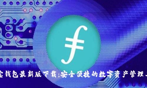 波宝钱包最新版下载：安全便捷的数字资产管理工具