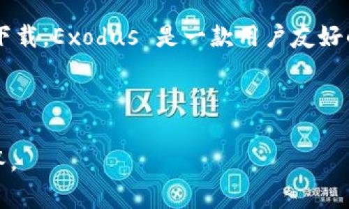 虚拟币app下载链接

在提供链接之前，我想提醒您：在下载和使用任何虚拟币（加密货币）相关的应用程序时，请务必确保其安全性和可靠性，以防止潜在的网络诈骗和金融损失。建议您在正规应用商店下载，避免通过不明链接下载。

以下是一些常见的虚拟币钱包和交易所的下载途径：

1. **Coinbase**：可以通过其官网 [www.coinbase.com](https://www.coinbase.com) 下载。此平台支持多种加密货币交易，并提供安全的钱包服务。

2. **Binance**：您可以访问 [www.binance.com](https://www.binance.com) 获取其应用程序，Binance 是全球最大的交易所之一，支持多种币种的交易。

3. **Trust Wallet**：访问 [Trust Wallet](https://trustwallet.com) 官网，下载其应用程序，Trust Wallet 是由 Binance 支持的多币种钱包。

4. **Exodus**：可通过其官方网站 [www.exodus.com](https://www.exodus.com) 下载，Exodus 是一款用户友好的桌面和移动钱包。

请确保在官方渠道下载应用，避免使用非官方链接，以确保账号和资产安全。

如果您对虚拟币应用、市场趋势，或其它相关主题有兴趣，请继续查看以下问题和详细解答。