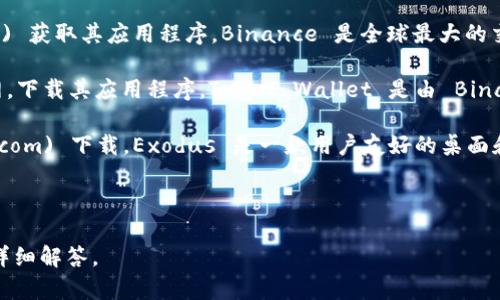 虚拟币app下载链接

在提供链接之前，我想提醒您：在下载和使用任何虚拟币（加密货币）相关的应用程序时，请务必确保其安全性和可靠性，以防止潜在的网络诈骗和金融损失。建议您在正规应用商店下载，避免通过不明链接下载。

以下是一些常见的虚拟币钱包和交易所的下载途径：

1. **Coinbase**：可以通过其官网 [www.coinbase.com](https://www.coinbase.com) 下载。此平台支持多种加密货币交易，并提供安全的钱包服务。

2. **Binance**：您可以访问 [www.binance.com](https://www.binance.com) 获取其应用程序，Binance 是全球最大的交易所之一，支持多种币种的交易。

3. **Trust Wallet**：访问 [Trust Wallet](https://trustwallet.com) 官网，下载其应用程序，Trust Wallet 是由 Binance 支持的多币种钱包。

4. **Exodus**：可通过其官方网站 [www.exodus.com](https://www.exodus.com) 下载，Exodus 是一款用户友好的桌面和移动钱包。

请确保在官方渠道下载应用，避免使用非官方链接，以确保账号和资产安全。

如果您对虚拟币应用、市场趋势，或其它相关主题有兴趣，请继续查看以下问题和详细解答。