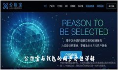 公信宝与钱包的同步方法详解