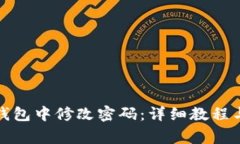如何在未来币钱包中修改密码：详细教程与常见