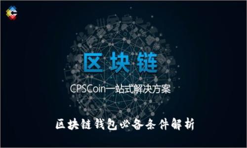 区块链钱包必备条件解析