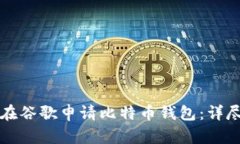 如何在谷歌申请比特币钱包：详尽指南