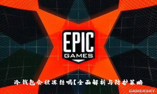 冷钱包会被冻结吗？全面解析与防护策略