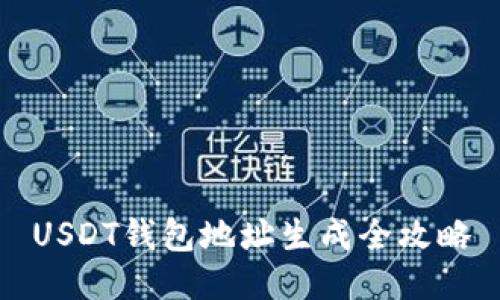 USDT钱包地址生成全攻略