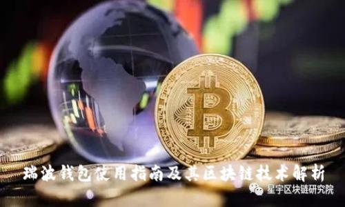 瑞波钱包使用指南及其区块链技术解析
