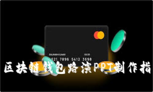 : 区块链钱包路演PPT制作指南