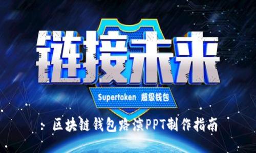 : 区块链钱包路演PPT制作指南