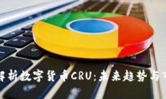 : 深入解析数字货币CRU：未来趋势与市场分析