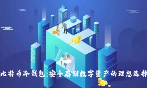比特币冷钱包:安全存储数字资产的理想选择