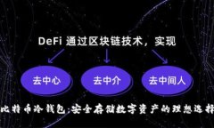 比特币冷钱包：安全存储数字资产的理想选择