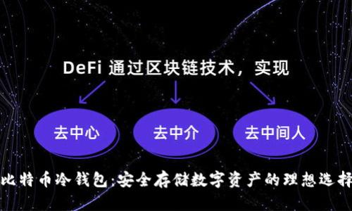比特币冷钱包:安全存储数字资产的理想选择