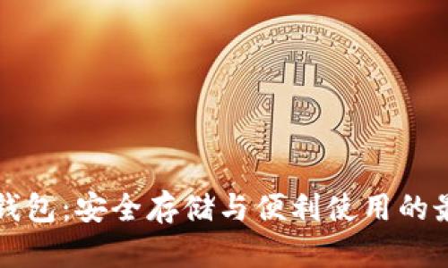 质数币钱包：安全存储与便利使用的最佳选择