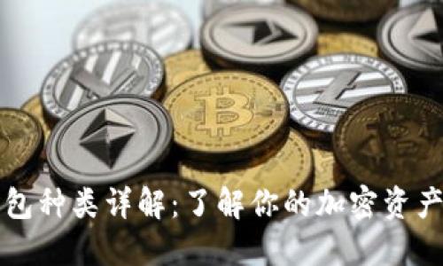 虚拟币钱包种类详解：了解你的加密资产保护工具