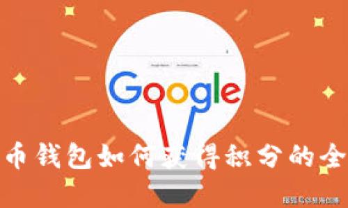 数字货币钱包如何获得积分的全面攻略