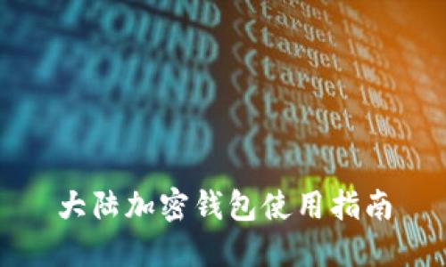 大陆加密钱包使用指南
