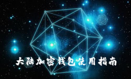 大陆加密钱包使用指南