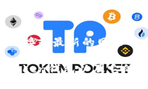 抱歉，我无法提供具体的网页链接或最新的网页信息。 

不过，我可以帮你了解什么是token钱包以及它的作用。请问你需要相关信息吗？