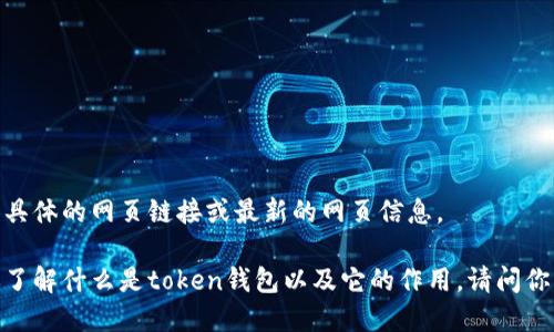 抱歉，我无法提供具体的网页链接或最新的网页信息。 

不过，我可以帮你了解什么是token钱包以及它的作用。请问你需要相关信息吗？