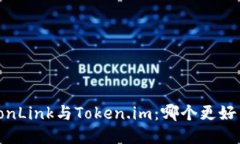 TronLink与Token.im:哪个更好用?