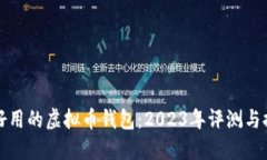最好用的虚拟币钱包:2023年评测与推荐