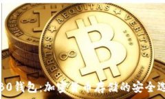 c0B0钱包:加密货币存储的安全选择