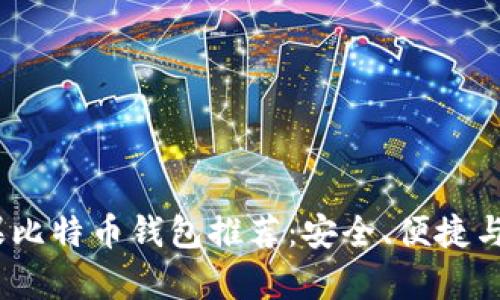 2023年苹果比特币钱包推荐:安全、便捷与多功能集合