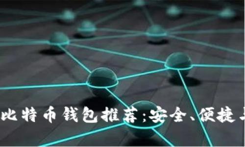 2023年苹果比特币钱包推荐:安全、便捷与多功能集合