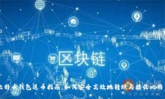 比特币钱包送币指南:如何安全高效地转账与接