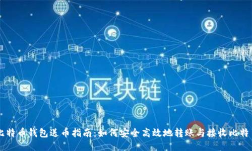 比特币钱包送币指南：如何安全高效地转账与接收比特币