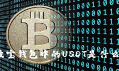 波宝钱包中的USDT是什么?